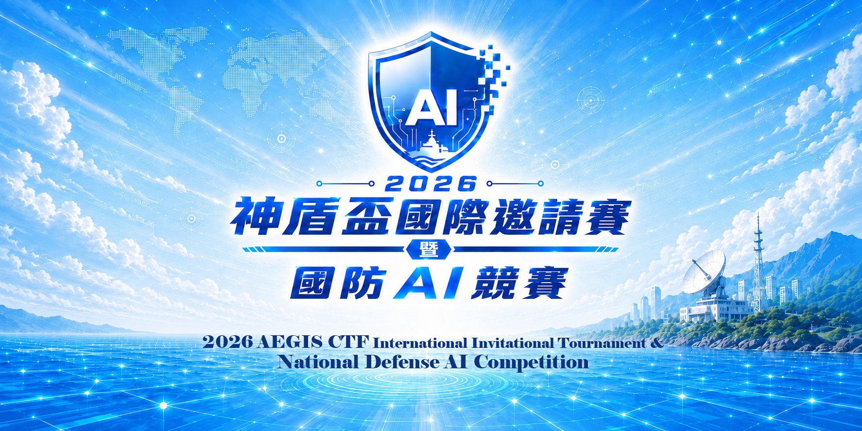 2026 神盾盃國際邀請賽暨國防 AI 競賽主視覺